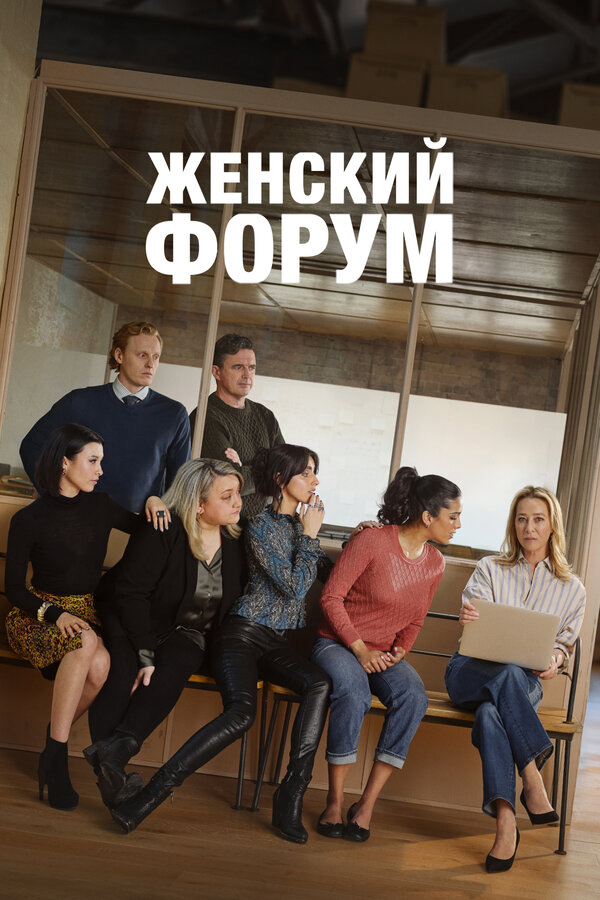 Женский форум - постер